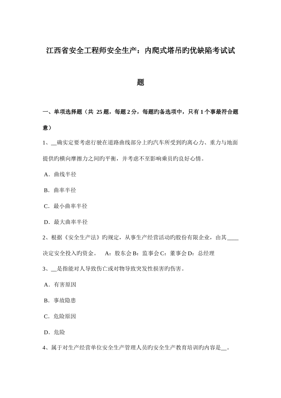 2025年江西省安全工程师安全生产内爬式塔吊的优缺点考试试题_第1页