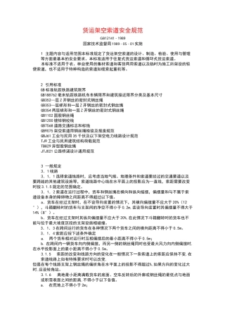 货运架空索道安全规范标准