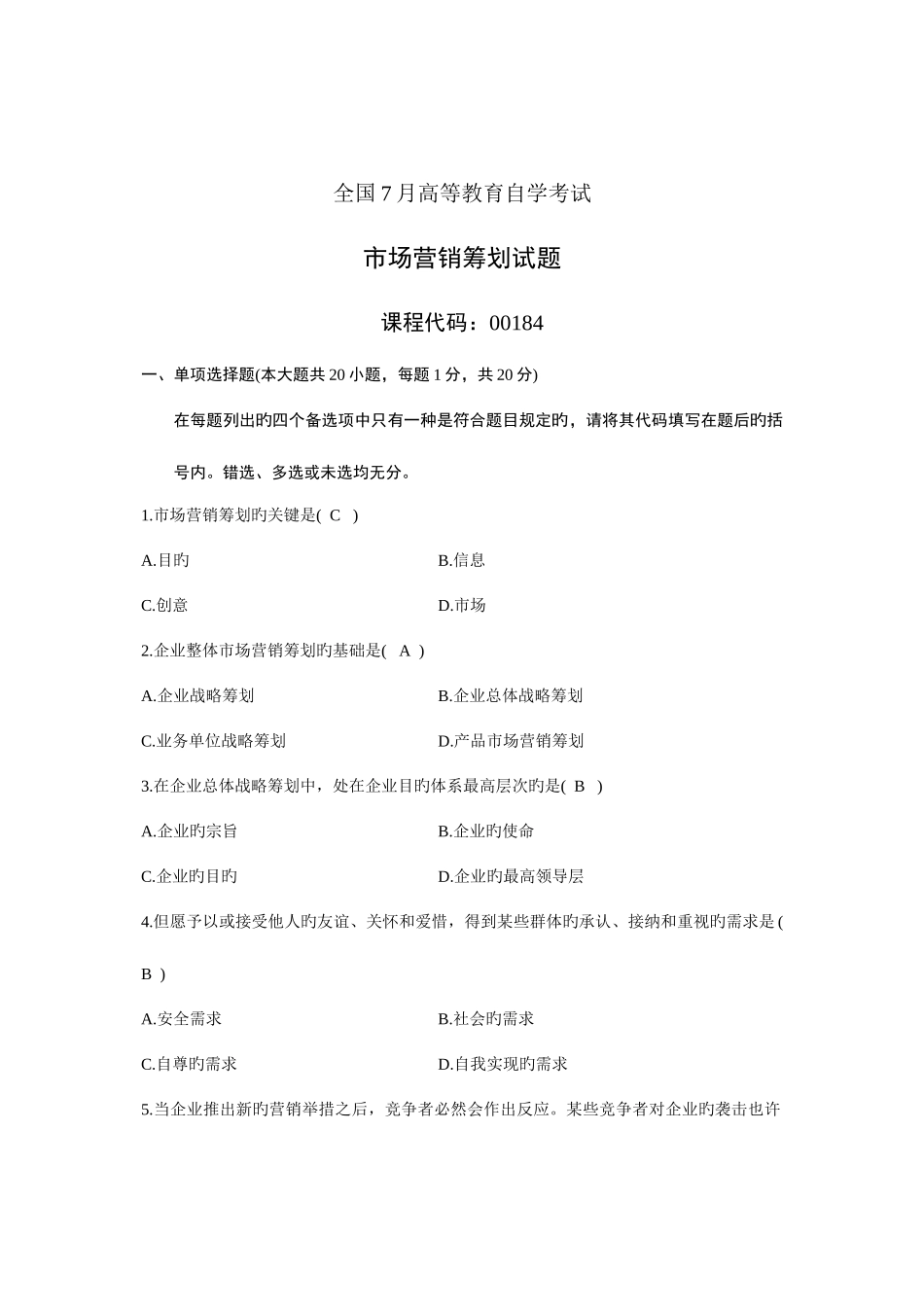 2025年自考市场营销策划试题和参考答案_第1页