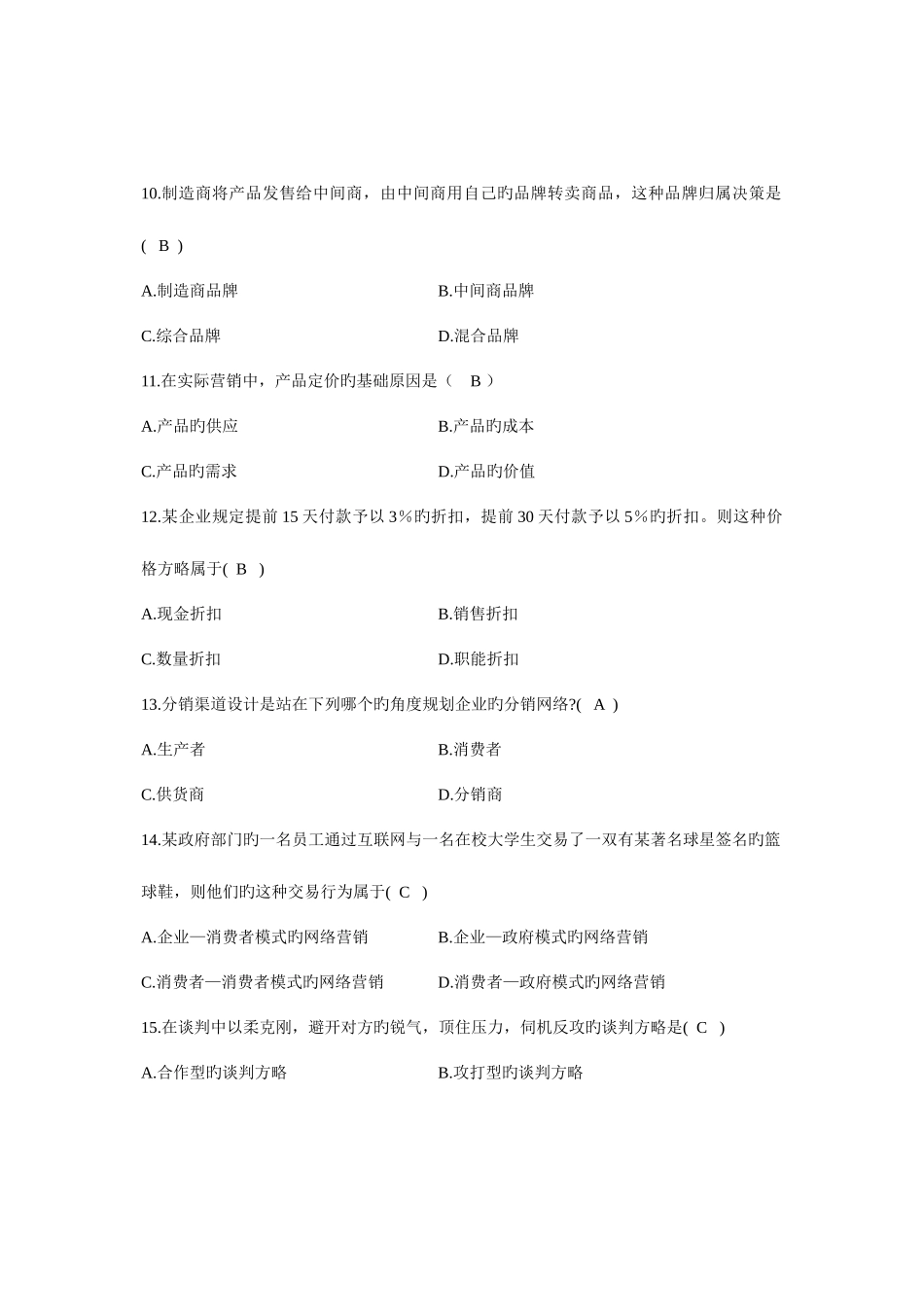 2025年自考市场营销策划试题和参考答案_第3页