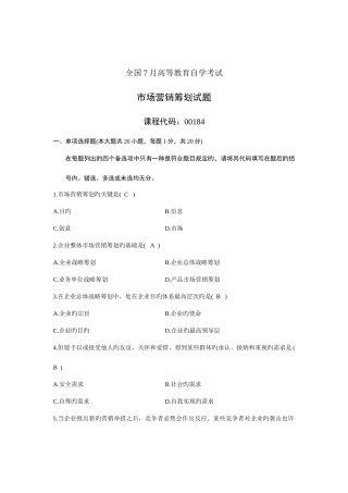 2025年自考市场营销策划试题和参考答案