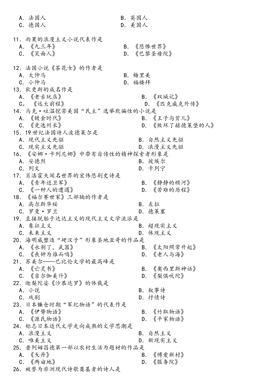 2025年10月全国自考外国文学史00540真题试卷及答案_第2页