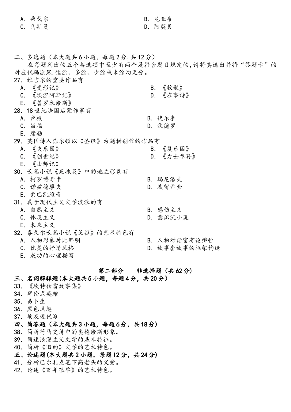 2025年10月全国自考外国文学史00540真题试卷及答案_第3页