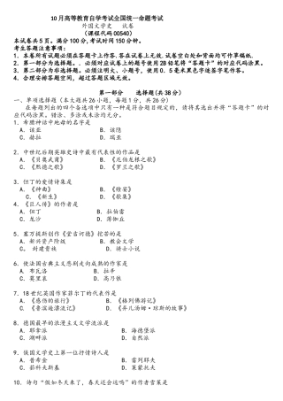 2025年10月全国自考外国文学史00540真题试卷及答案