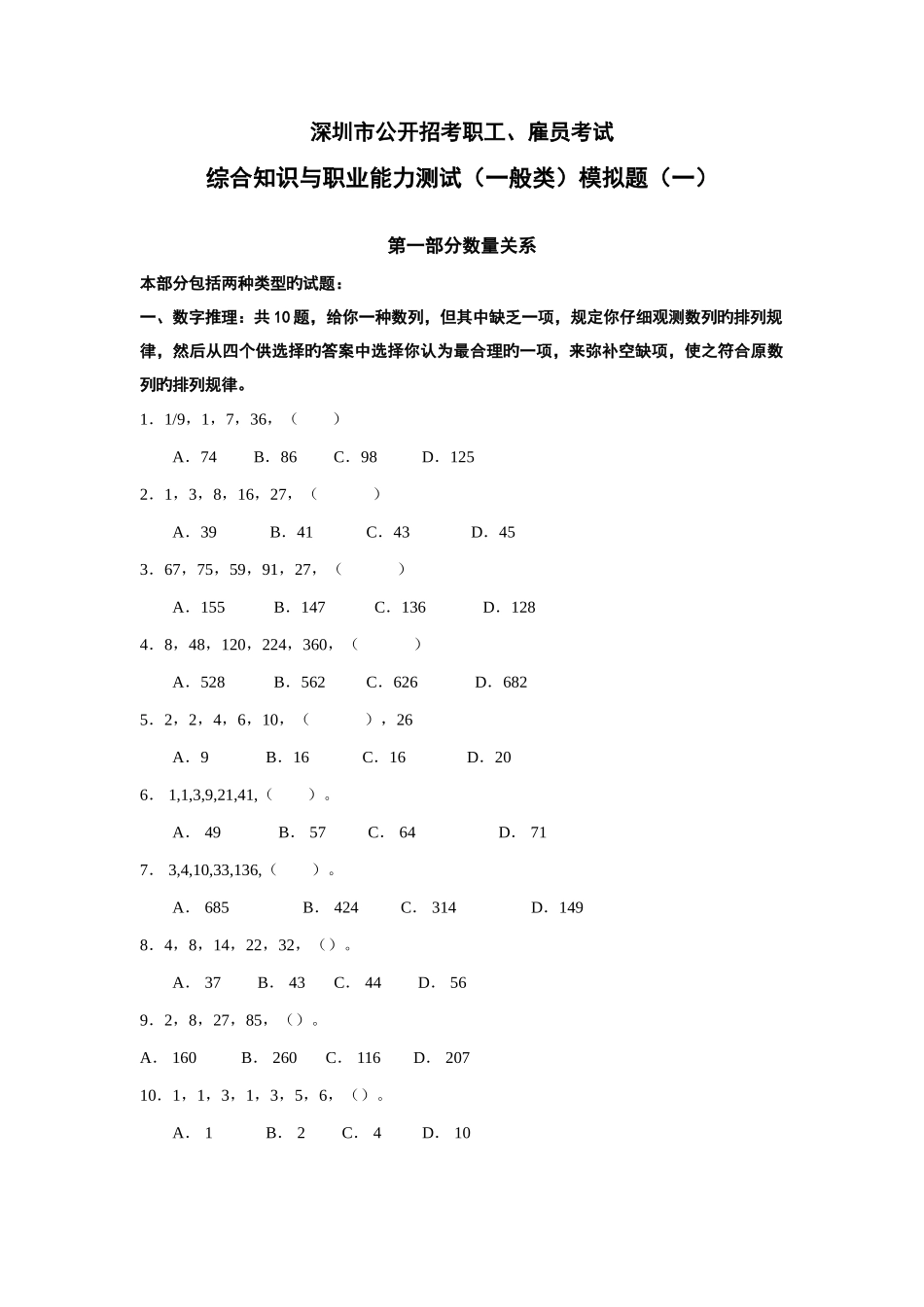 2025年深圳市公开招考职员雇员考试模拟一_第1页