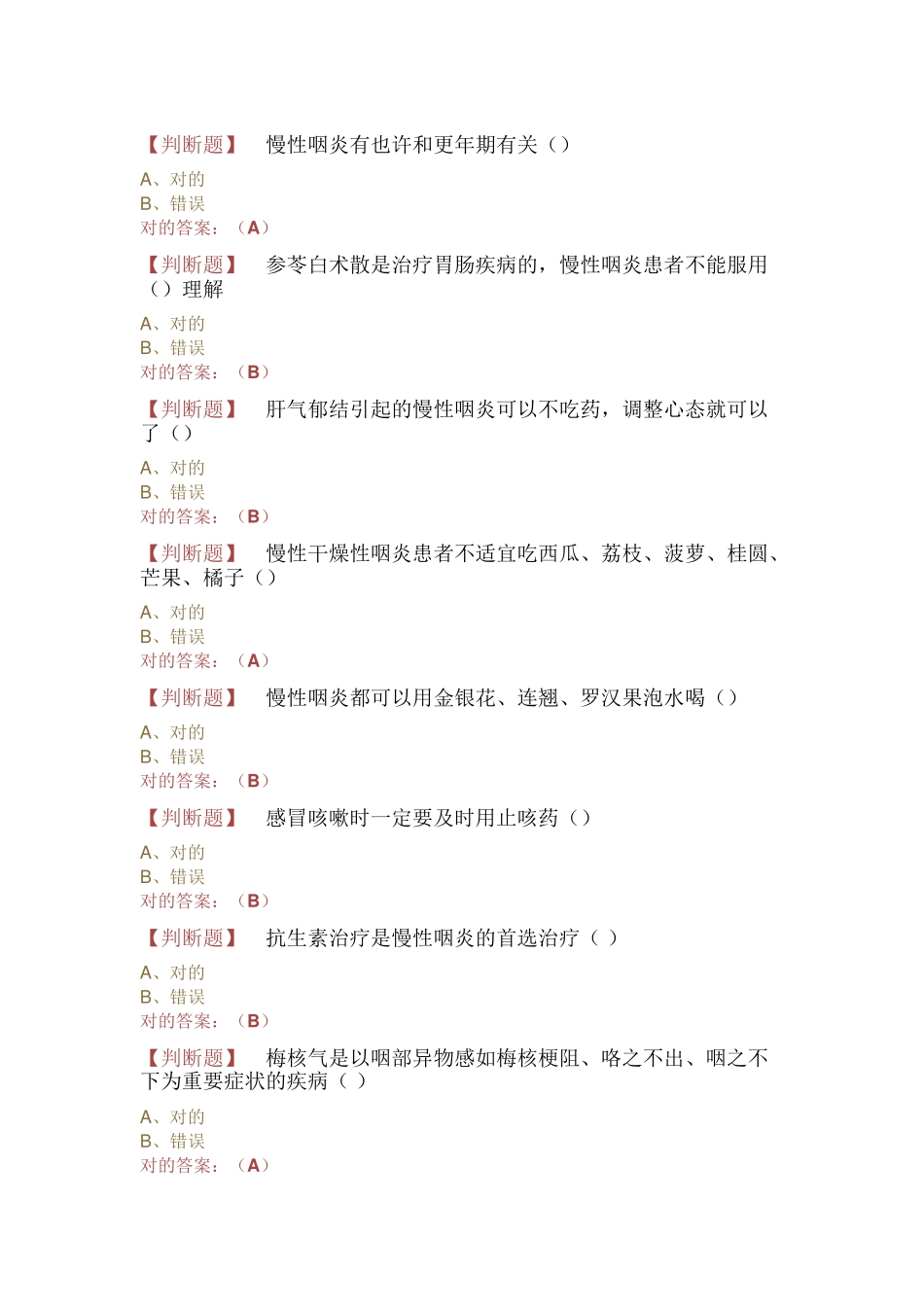 2025年贵州省执业药师继续教育判断题及答案_第1页