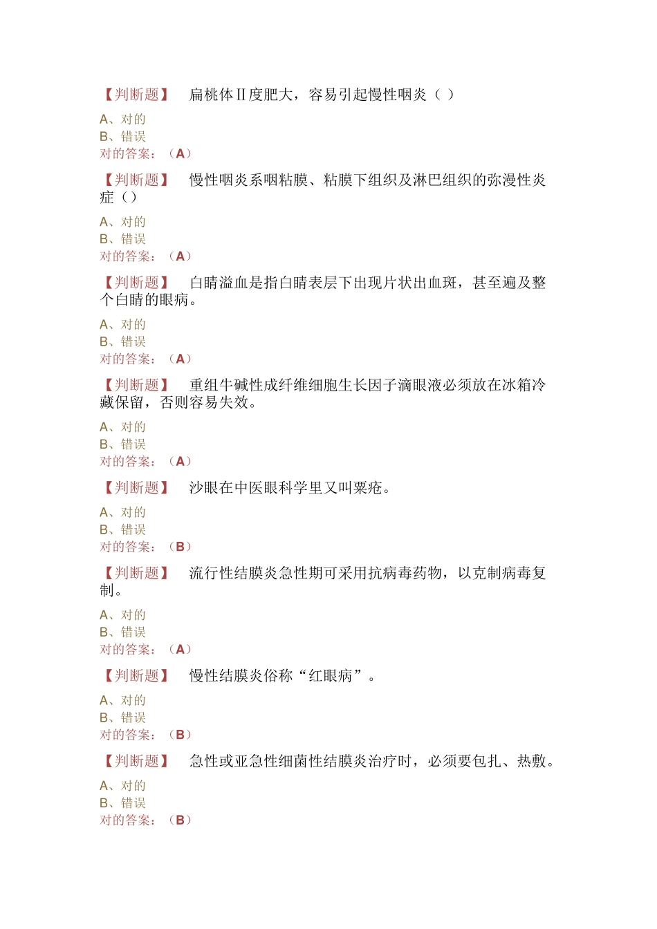 2025年贵州省执业药师继续教育判断题及答案_第2页