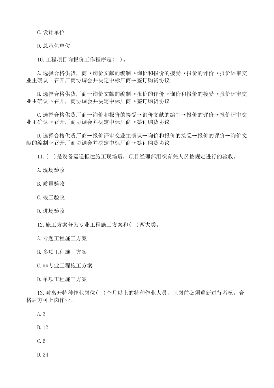 2025年好学教育一级建造师考试《机电工程》模拟试题二_第3页