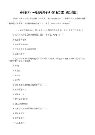 2025年好学教育一级建造师考试《机电工程》模拟试题二