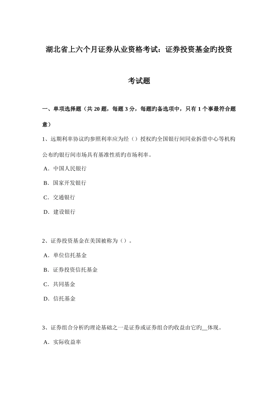 2025年湖北省上半年证券从业资格考试证券投资基金的投资考试题_第1页
