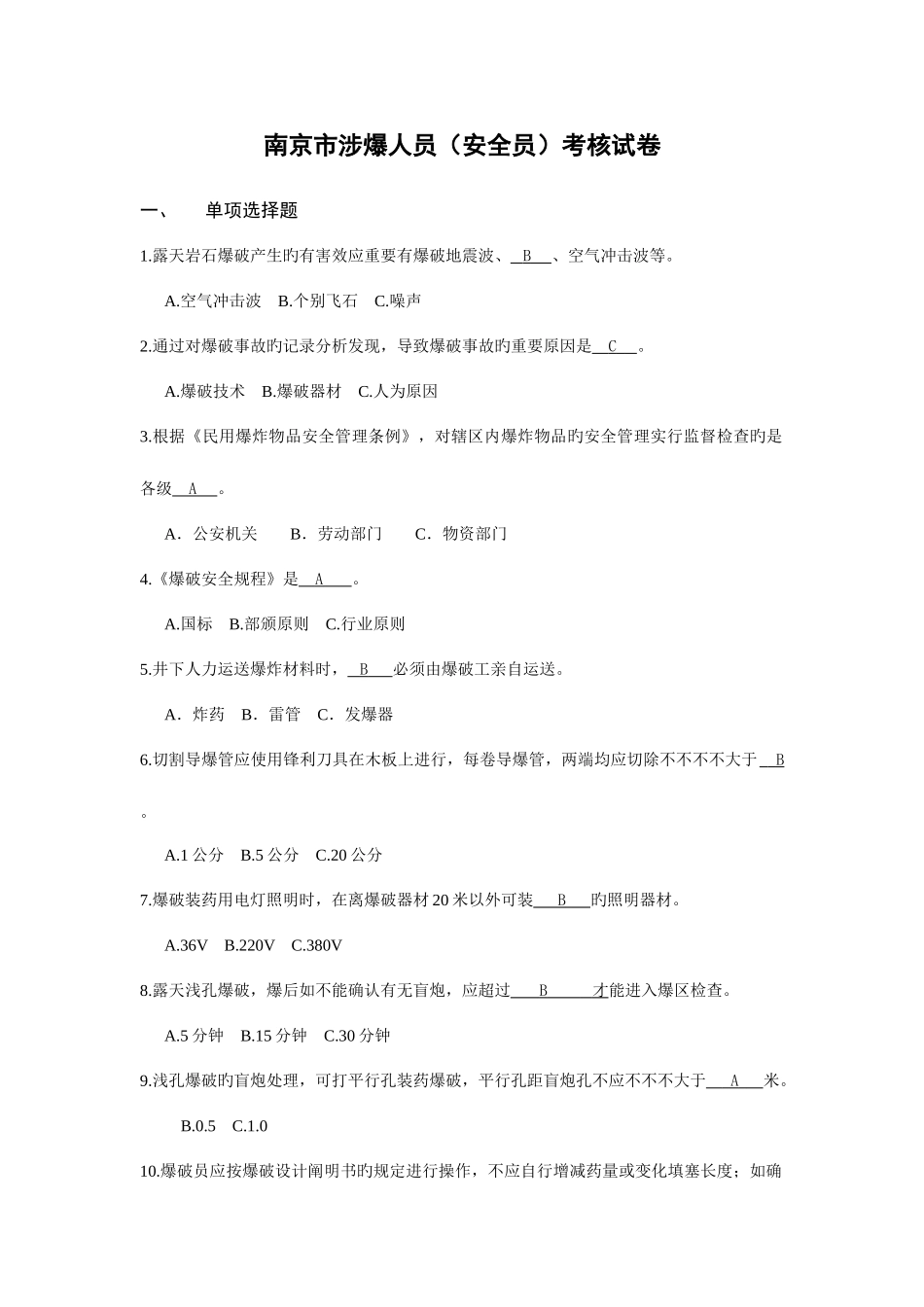 2025年爆破安全员试卷及答案_第1页