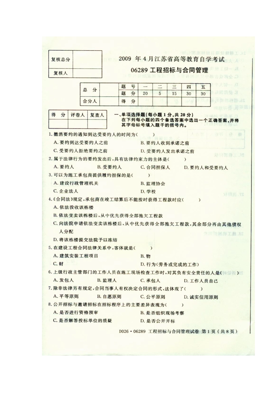 2025年江苏自考南京工业大学南工大工程管理专业06289招标与合同管理工程项目招投标与合同管理真题试卷4月_第1页
