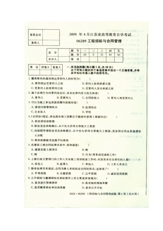 2025年江苏自考南京工业大学南工大工程管理专业06289招标与合同管理工程项目招投标与合同管理真题试卷4月