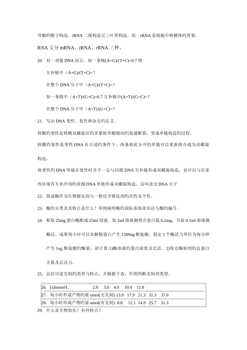 2025年生化题库简答题含答案_第2页