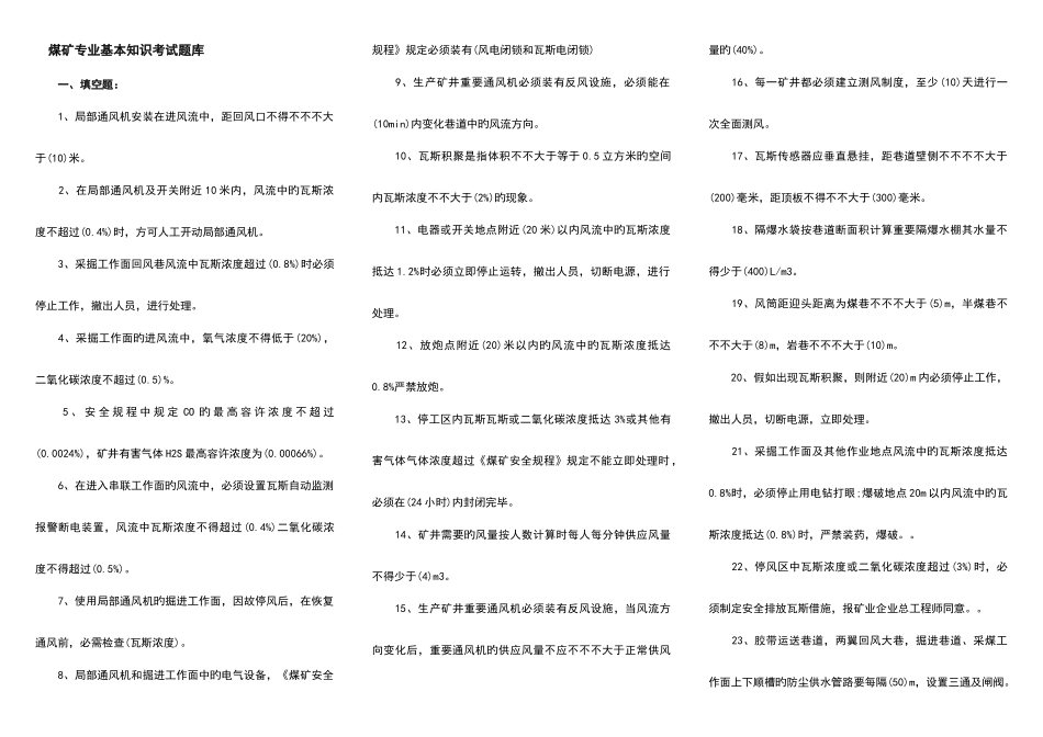 2025年煤矿专业基本知识考试题库_第1页