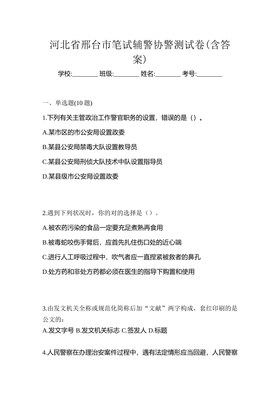 2025年河北省邢台市笔试辅警协警测试卷含答案_第1页