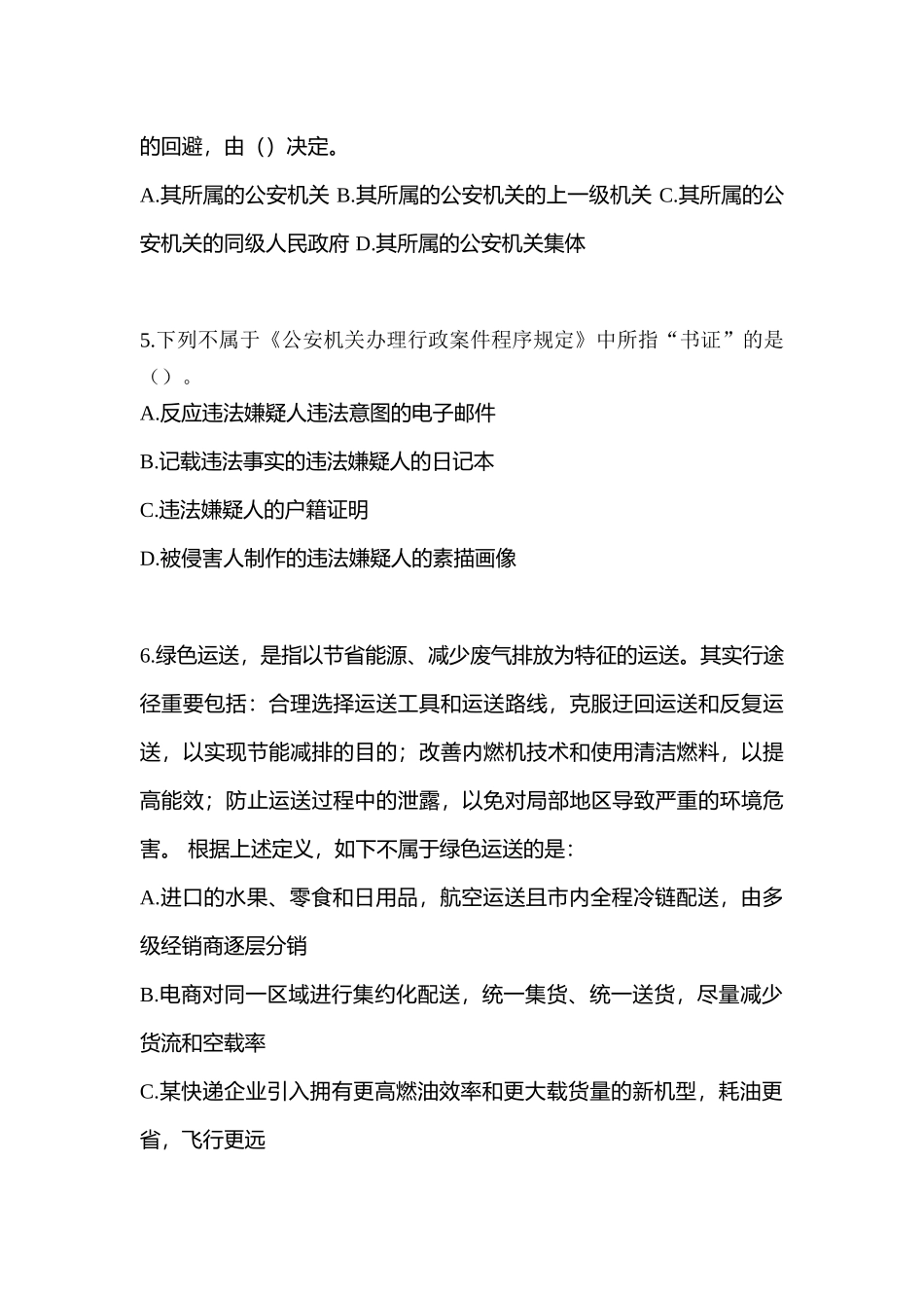 2025年河北省邢台市笔试辅警协警测试卷含答案_第2页