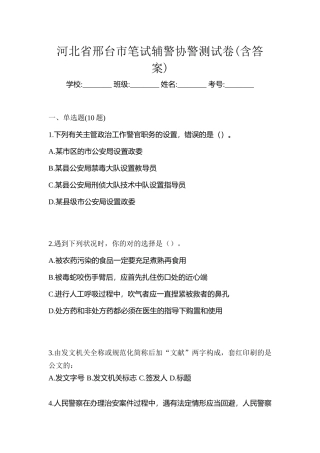 2025年河北省邢台市笔试辅警协警测试卷含答案