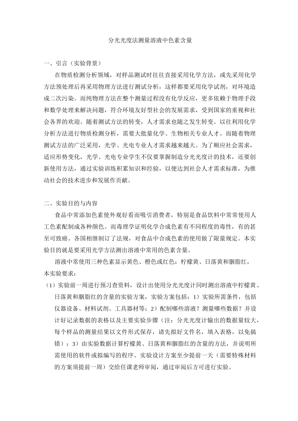 实验讲义-分光光度法测量溶液中色素含量_第1页