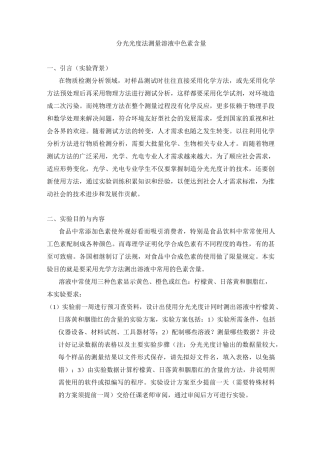 实验讲义-分光光度法测量溶液中色素含量