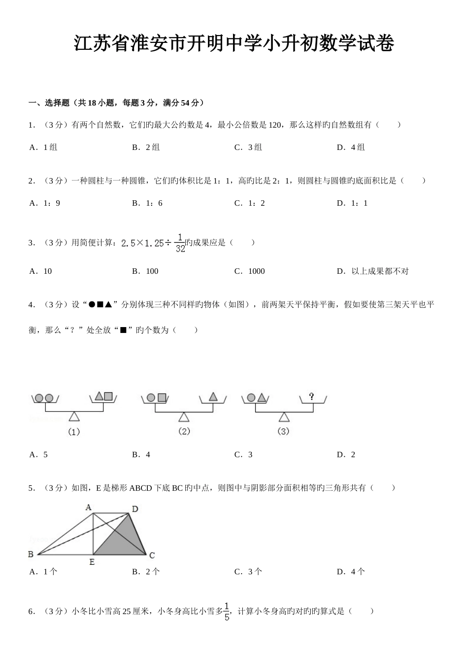 2025年江苏省淮安市开明中学小升初数学试卷_第1页