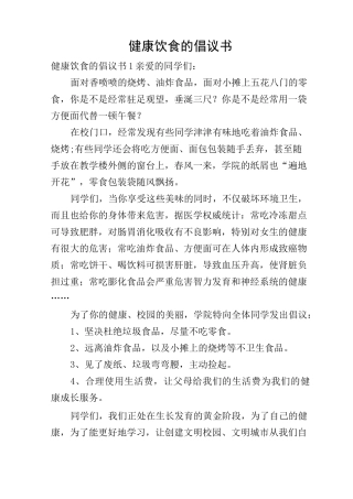 健康饮食的倡议书