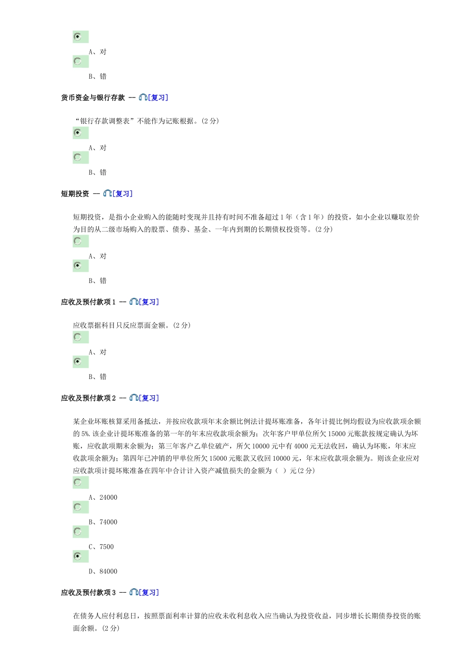 2025年佛山会计继续教育试题答案84分小企业版_第2页