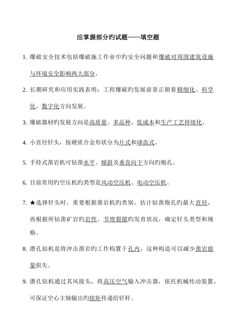 2025年爆破工程师爆破设计与施工试题库填空题_第1页