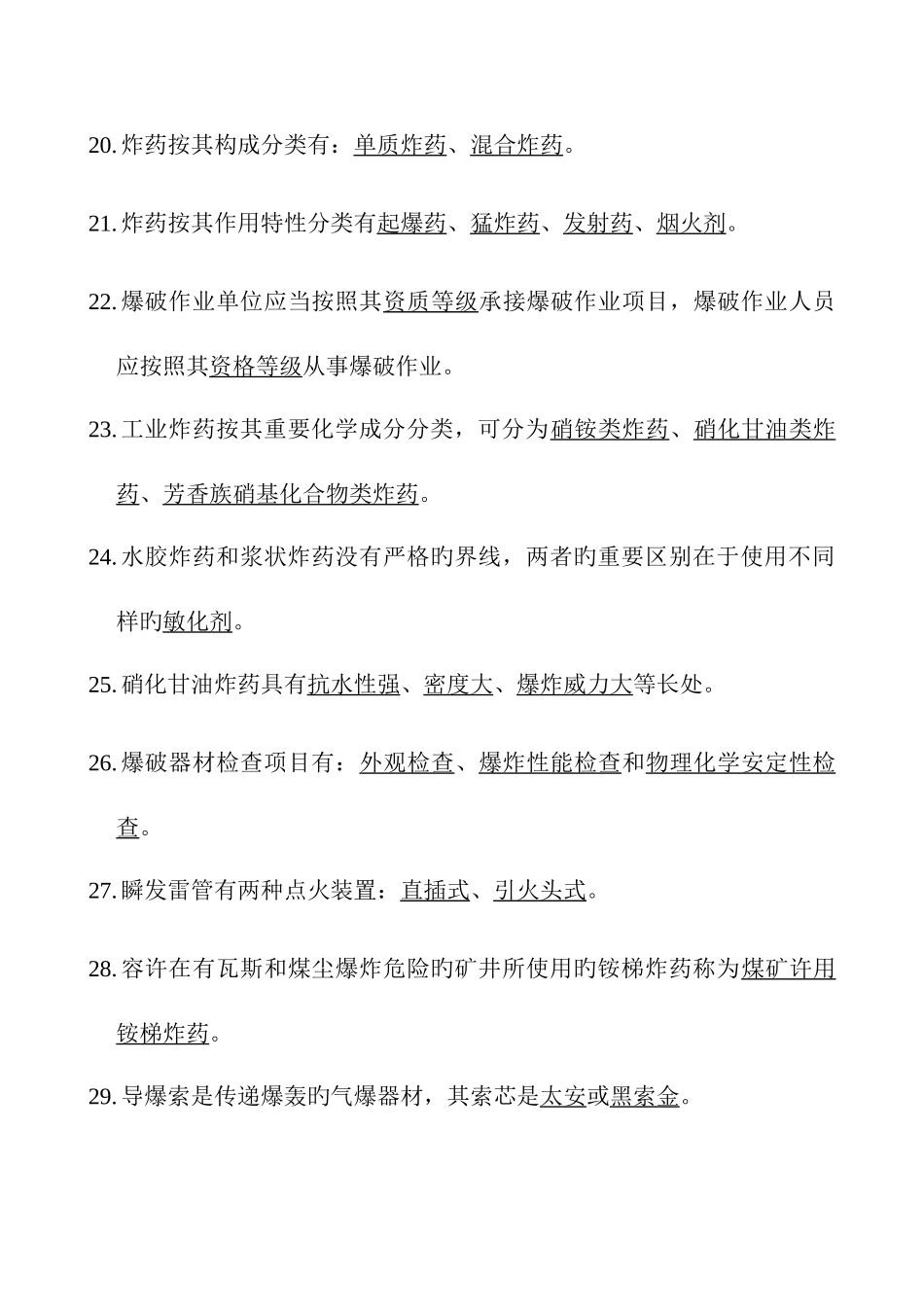 2025年爆破工程师爆破设计与施工试题库填空题_第3页