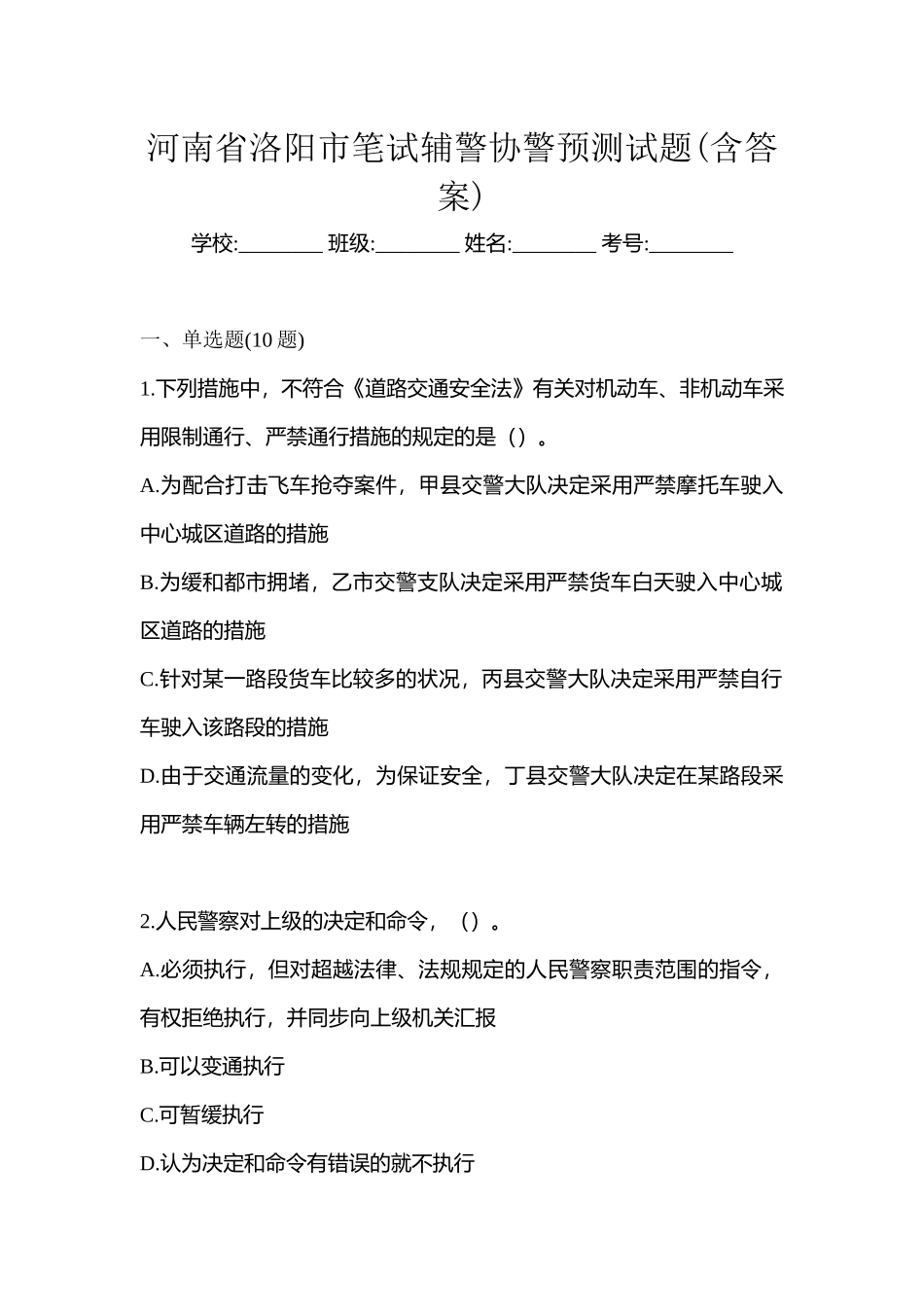 2025年河南省洛阳市笔试辅警协警预测试题含答案_第1页
