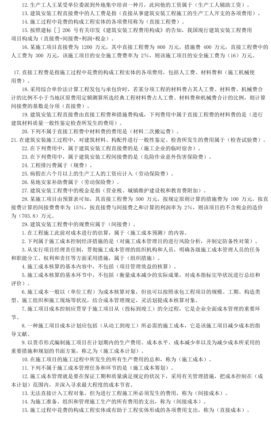 2025年二级建造师建设工程施工管理重点知识点_第2页