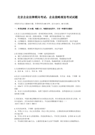 2025年北京企业法律顾问考试企业战略规划考试试题知识交流