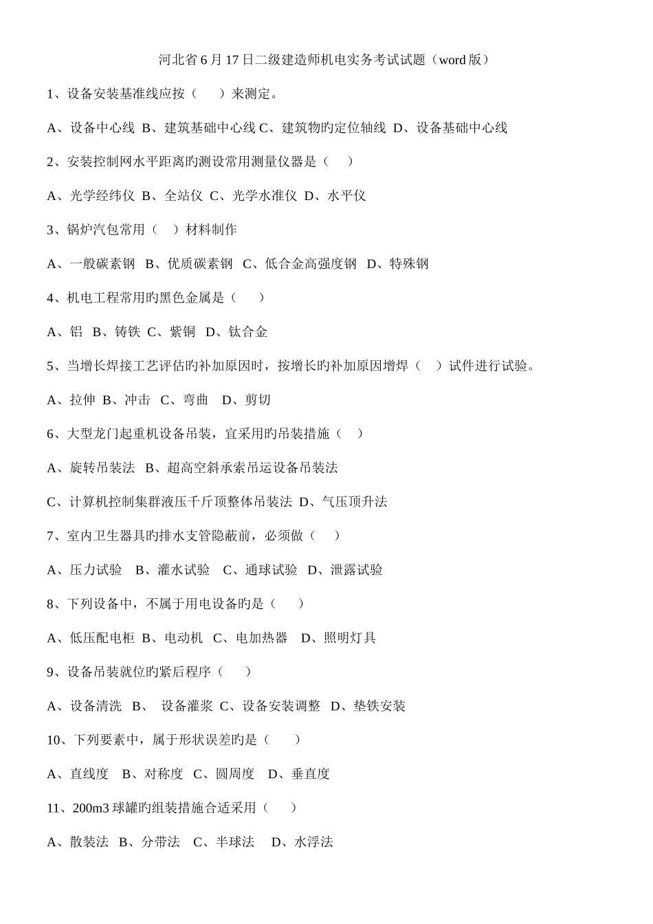 2025年河北省6月17日二级建造师机电实务考试试题_第1页