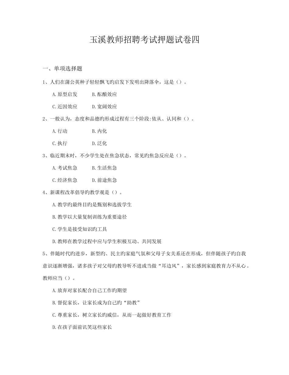 2025年玉溪教师招聘考试押题试卷四_第1页