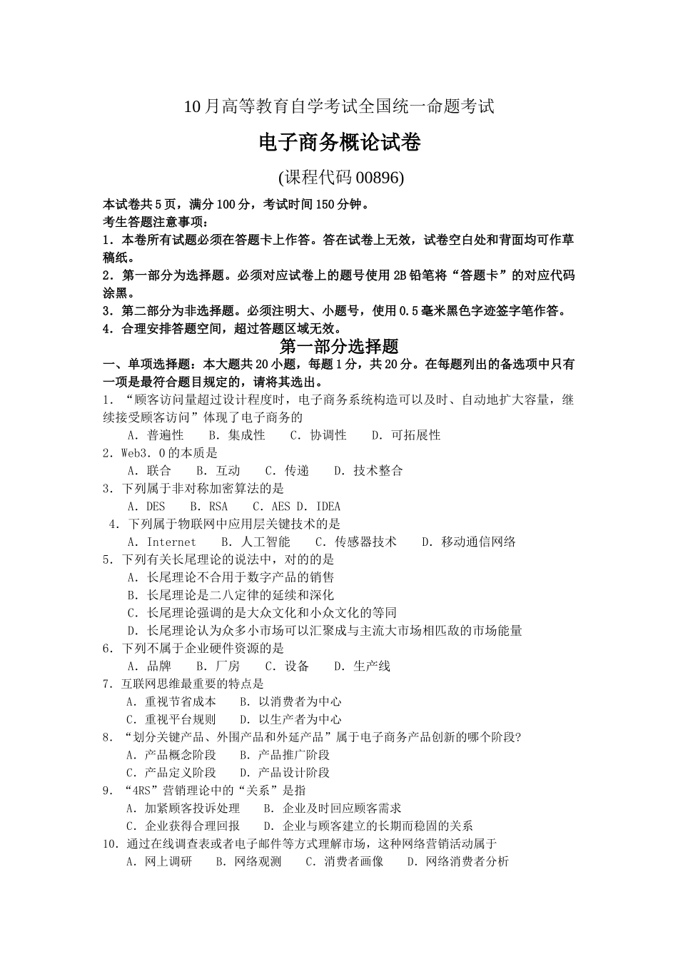 2025年10月自考00896电子商务概论试卷及答案解释_第1页