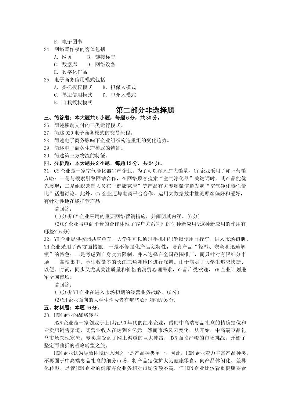 2025年10月自考00896电子商务概论试卷及答案解释_第3页