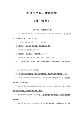 2025年安全生产知识竞赛题库