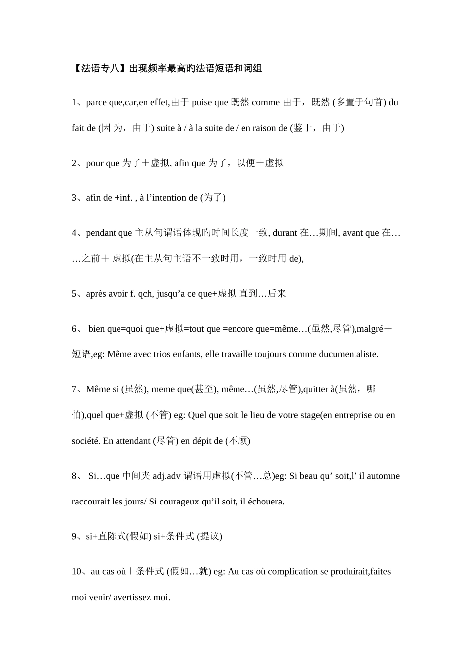 2025年法语专八出现频率最高的法语短语和词组_第1页
