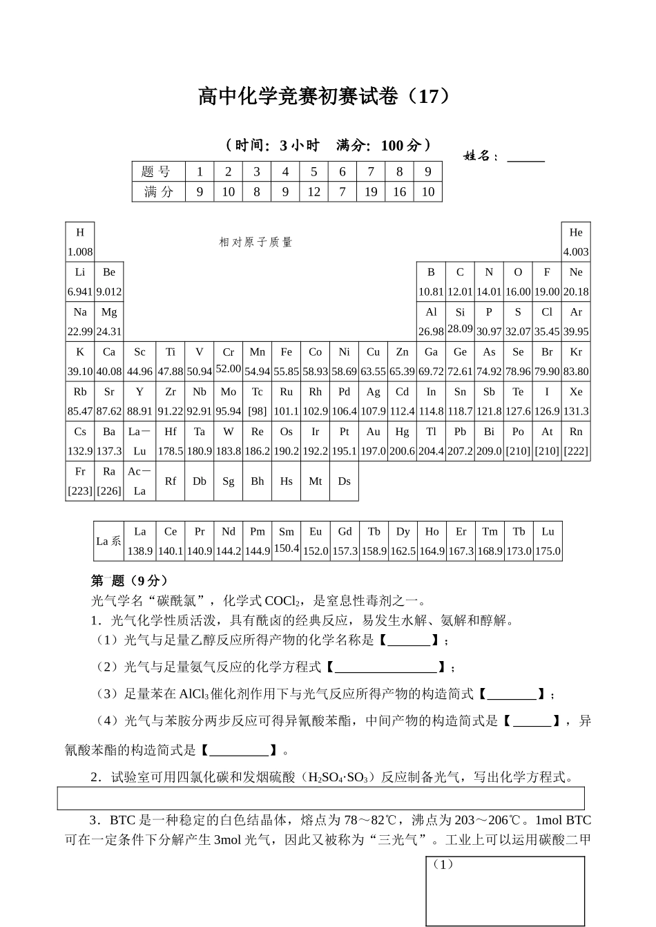 2025年高中化学竞赛初赛试卷16分解_第1页