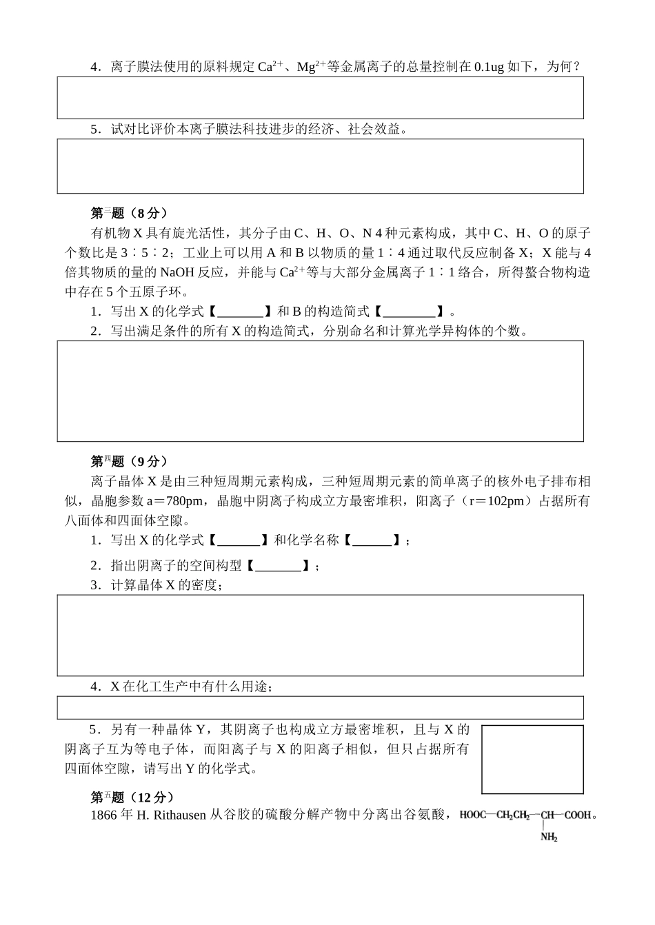 2025年高中化学竞赛初赛试卷16分解_第3页