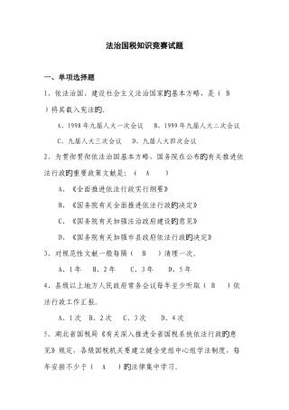 2025年法治国税知识竞赛法规