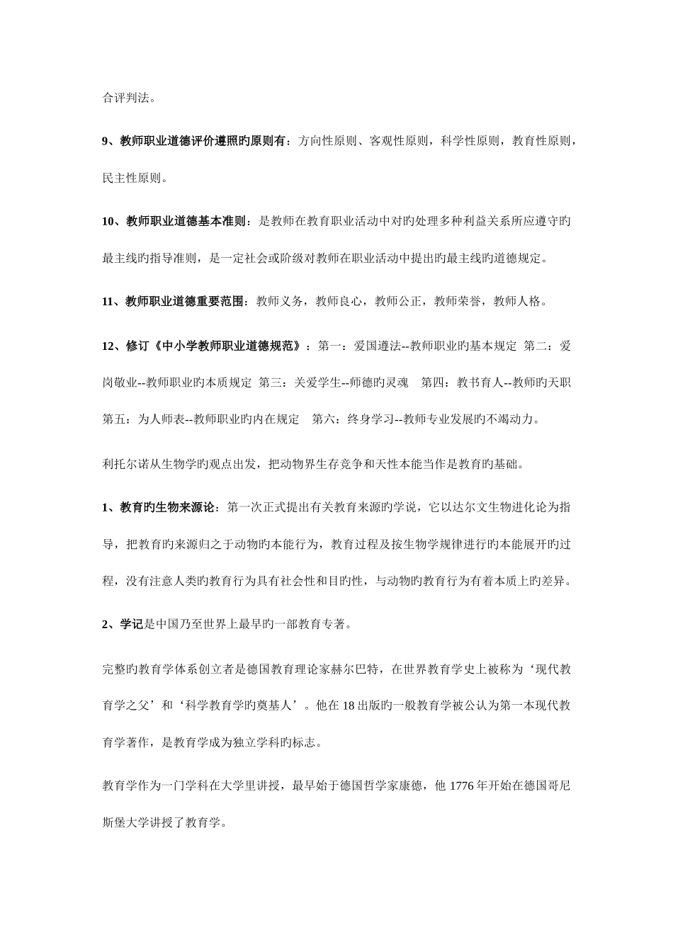 2025年特岗必考知识点_第2页