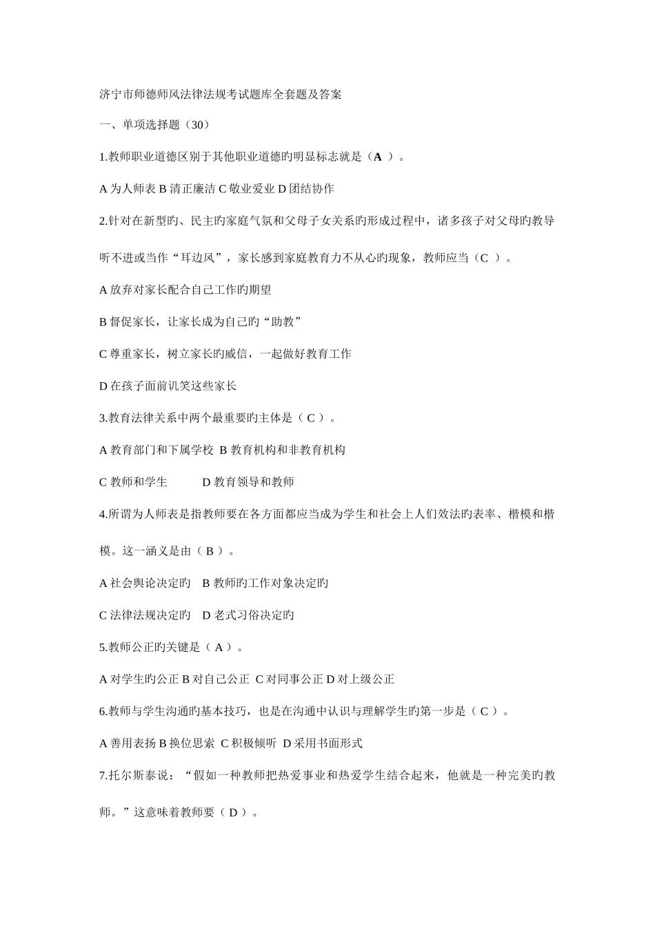 2025年济宁市师德师风法律法规考试题库全套题及答案_第1页