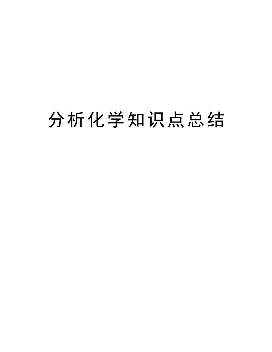 2025年分析化学知识点总结知识分享_第1页