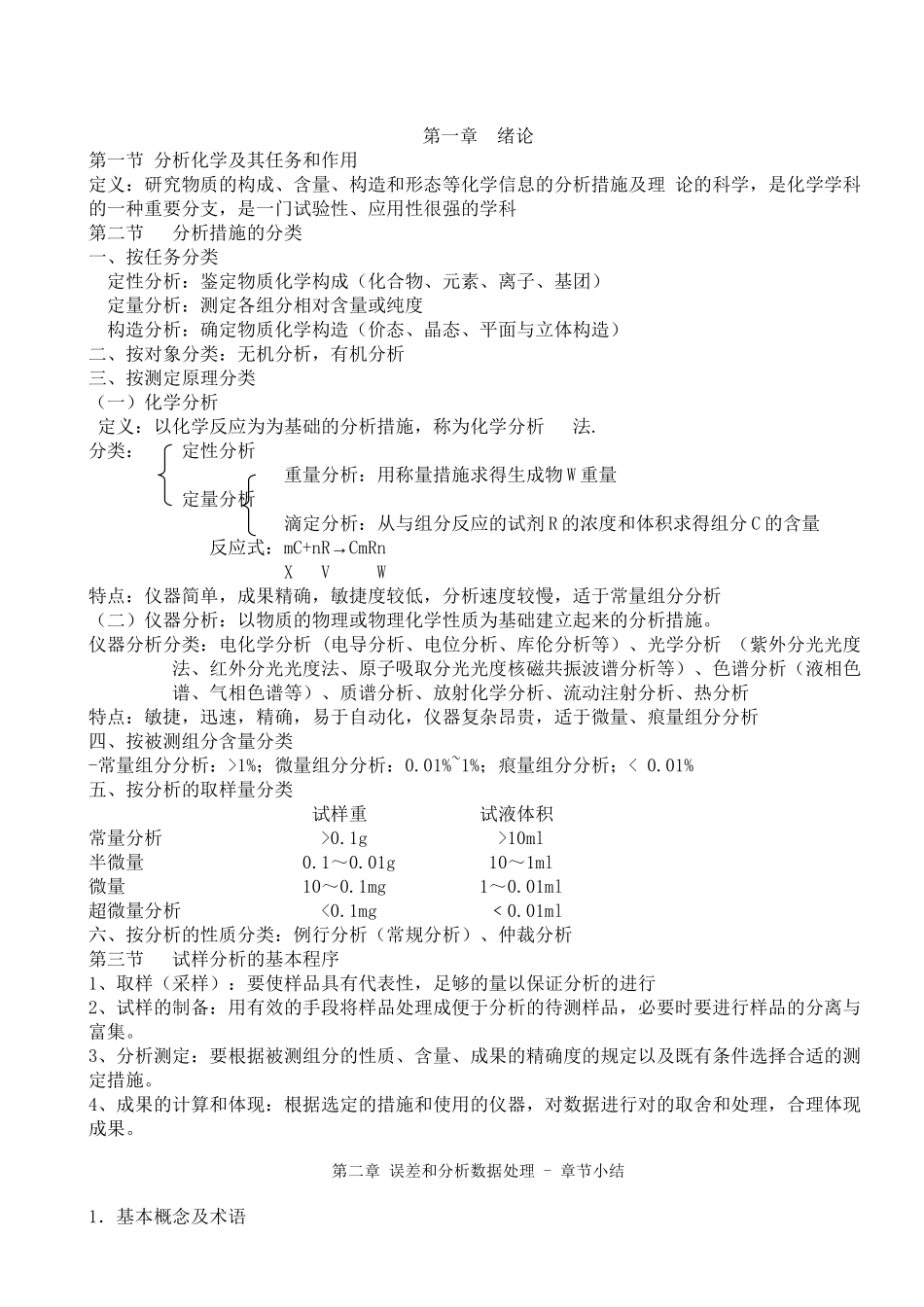 2025年分析化学知识点总结知识分享_第2页