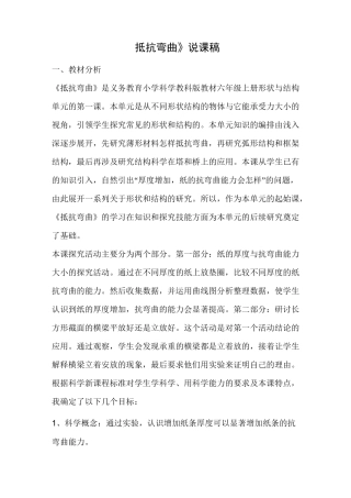 教科版小学科学说课稿--《抵抗弯曲》