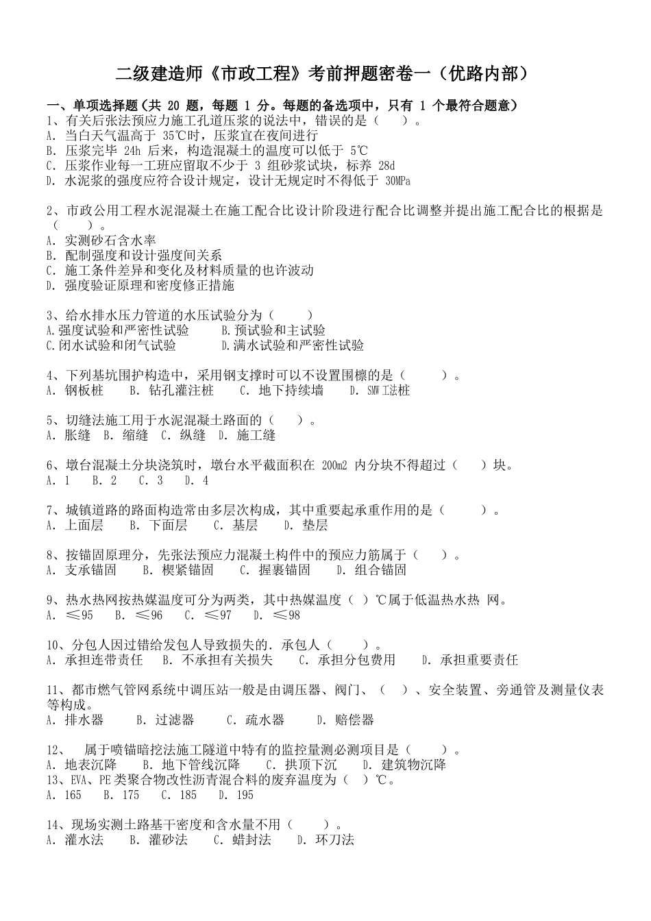 2025年二级建造师市政工程优路考前押题目密卷一内部_第1页