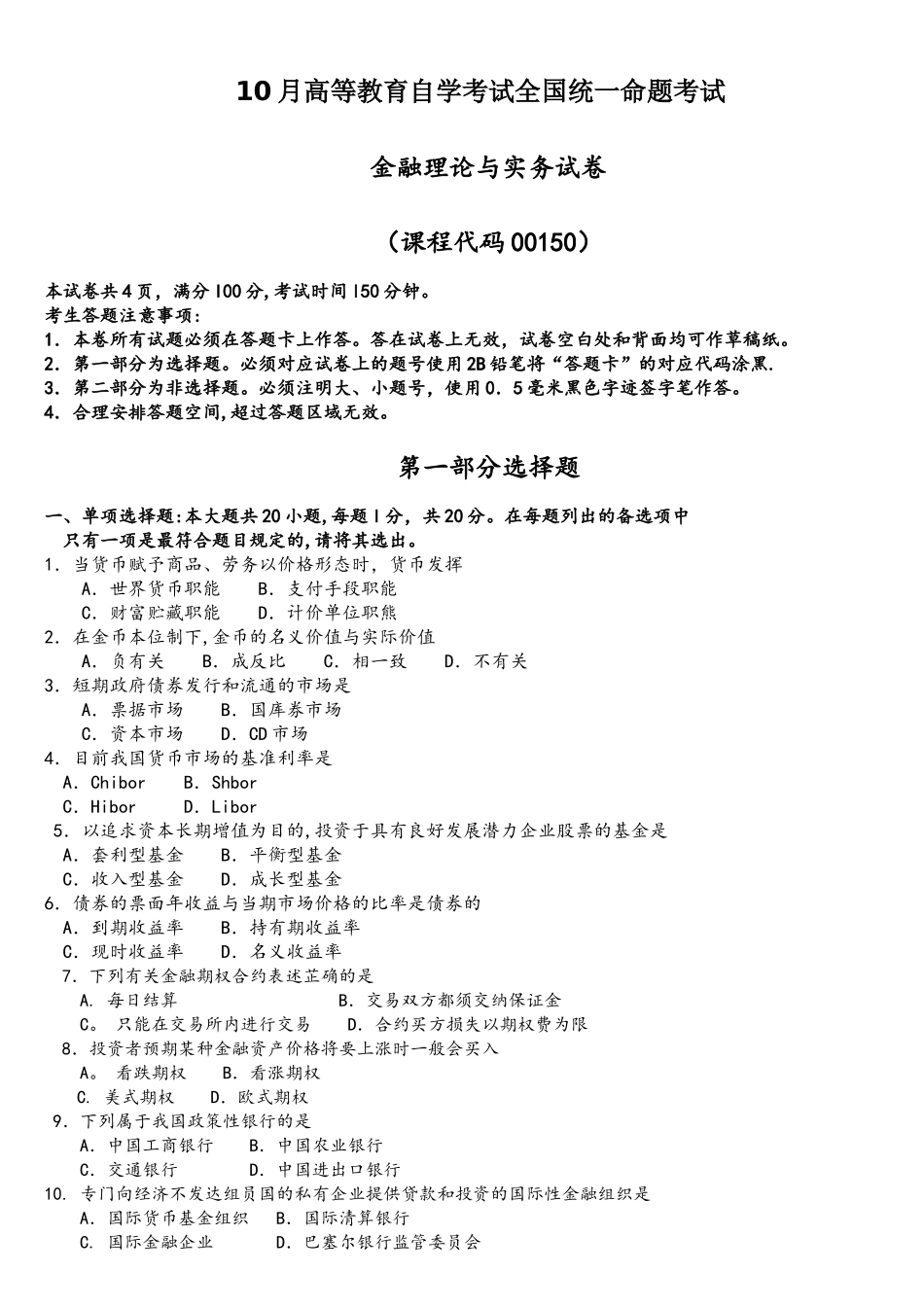 2025年10月自考00150金融理论与实务试题及答案含评分标准_第1页