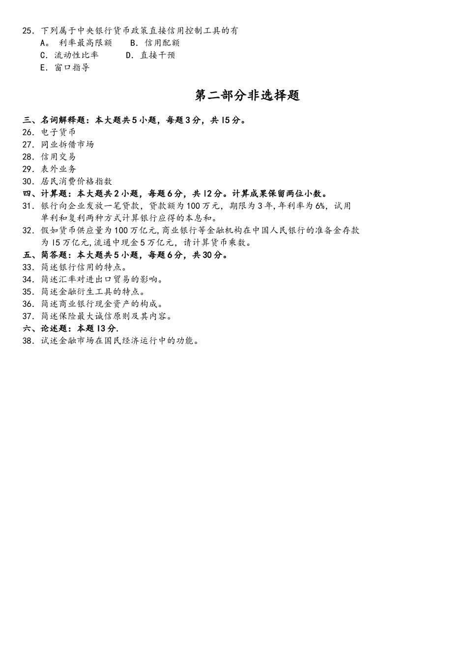 2025年10月自考00150金融理论与实务试题及答案含评分标准_第3页