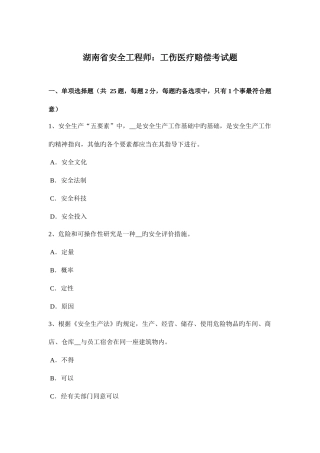 2025年湖南省安全工程师工伤医疗补偿考试题